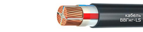 Кабель сил. ВВГнг LS 4х16