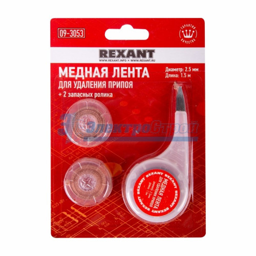 Медная лента для удаления припоя d=2.5мм x1.5м  BOX + два ролика  REXANT